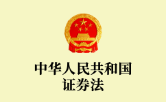 中華人民共和國證券法