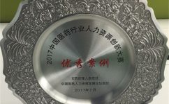 仁和藥業(yè)股份有限公司榮獲2017中國醫(yī)藥行業(yè)人力資源創(chuàng)新大賽優(yōu)秀案例獎